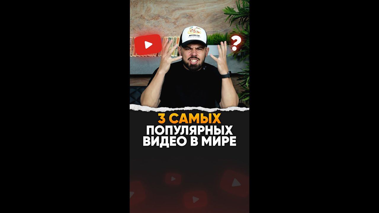 3 Самых Популярных Видео На YouTube В Мире
