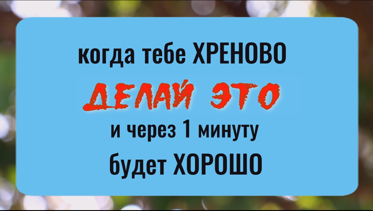 Когда вам плохо, когда скверное настроение - делай это... и через 1 минуту будет хорошо