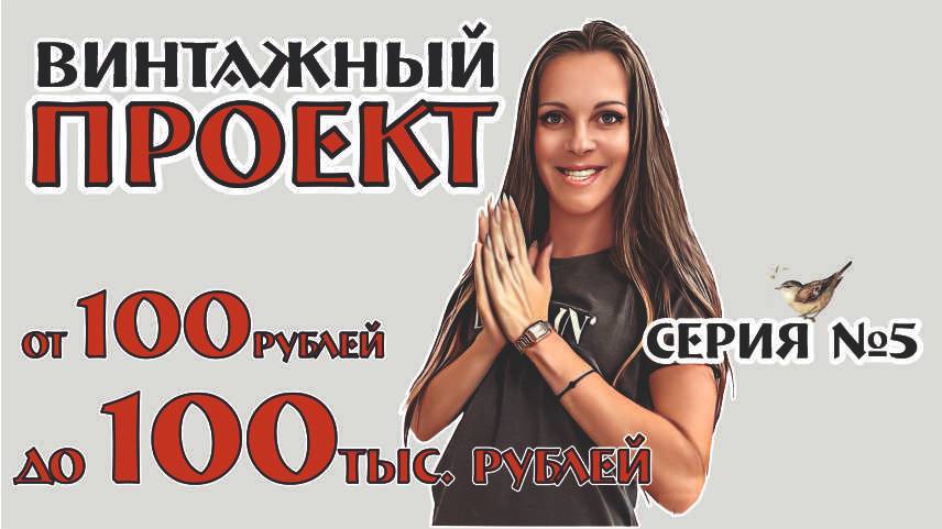 ПРОЕКТ от 100рублей до 100 000рублей! серия №5 винтаж ссср