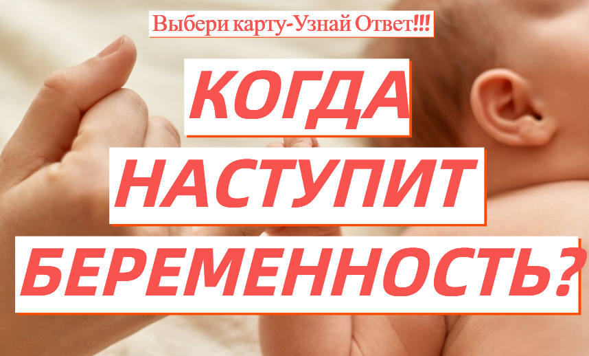 КОГДА НАСТУПИТ БЕРЕМЕННОСТЬ? ТОЧНЫЙ РАСКЛАД НА ЗАЧАТИЕ РЕБЁНКА!!! #гаданиеонлайн #зачатие #беременно