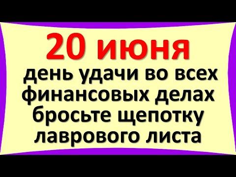 20 июня день удачи во всех финансовых делах, бросьте щепотку лаврового листа