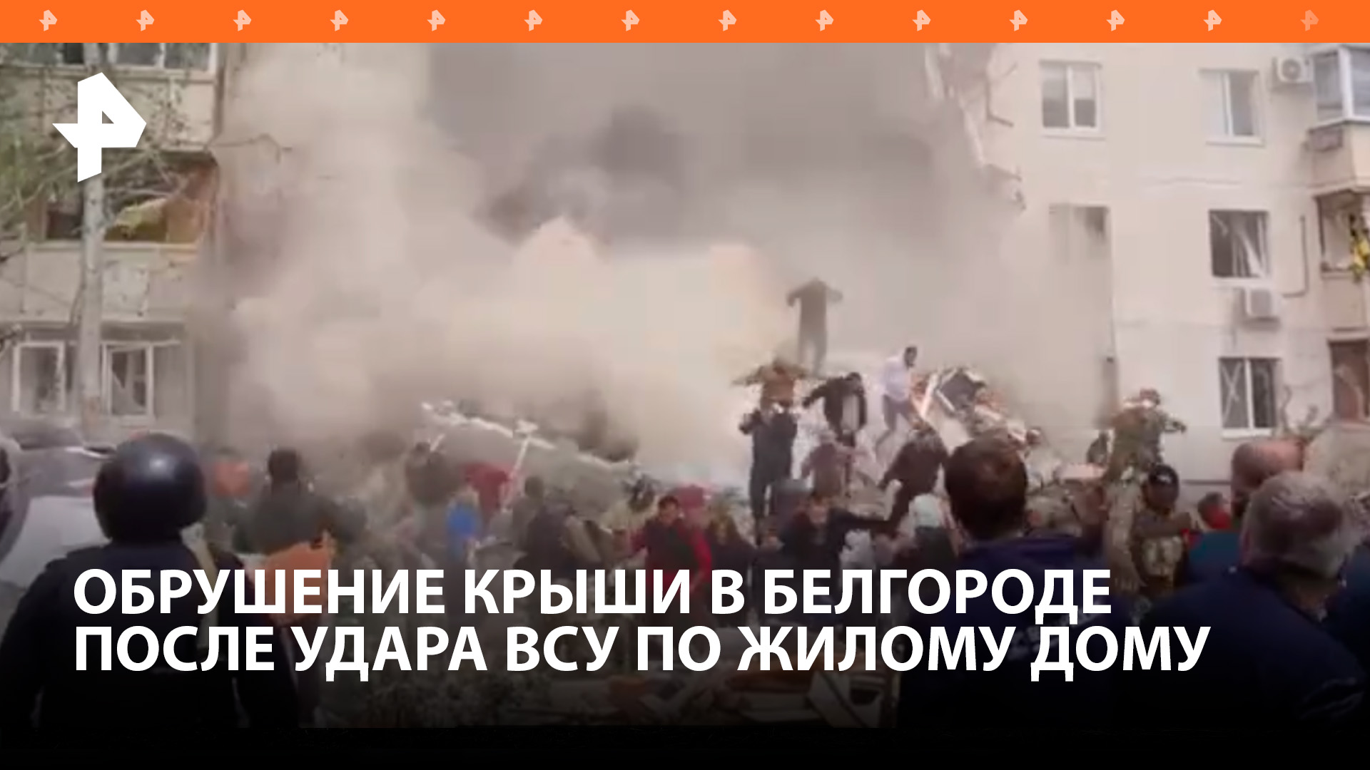 Момент обрушения крыши дома в Белгороде / РЕН Новости