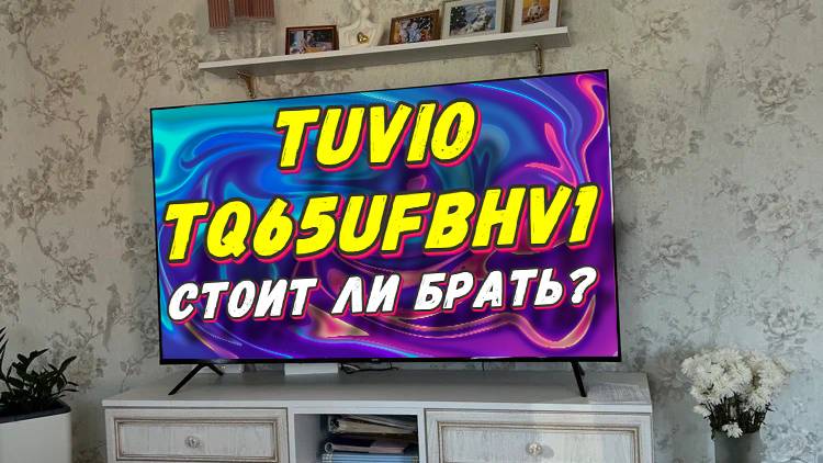Телевизор Tuvio TQ65UFBHV1 СТОИТ ЛИ БРАТЬ?