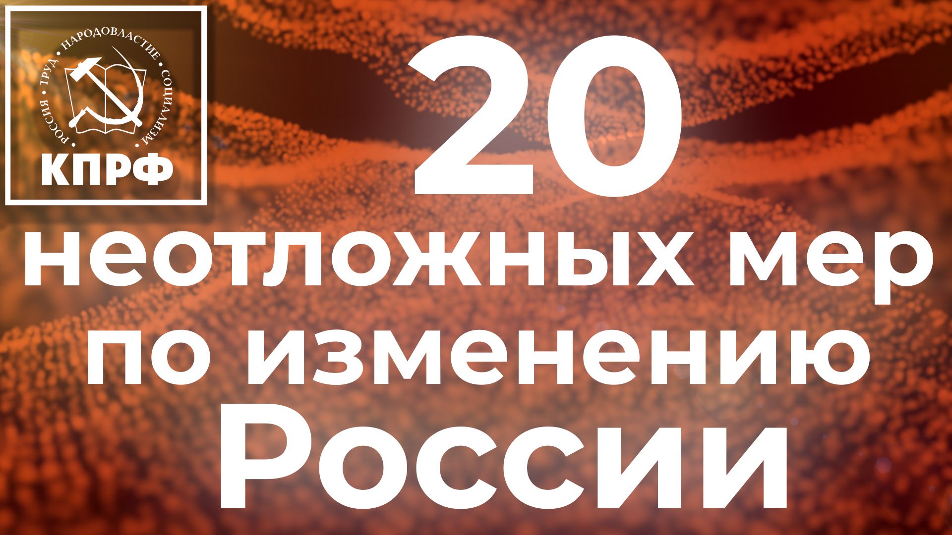 20 НЕОТЛОЖНЫХ МЕР КПРФ К ИЗМЕНЕНИЮ РОССИИ