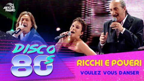 ️ Ricchi E Poveri - Voulez Vous Danser (Дискотека 80-х 2012)
