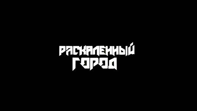Раскаленный город - Ночной охотник
