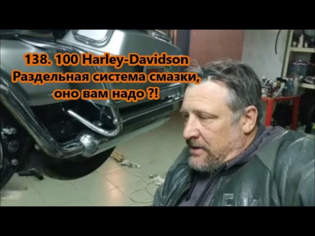 138.100 Harley-DavidsonРаздельная система смазки,оно вам надо ?!