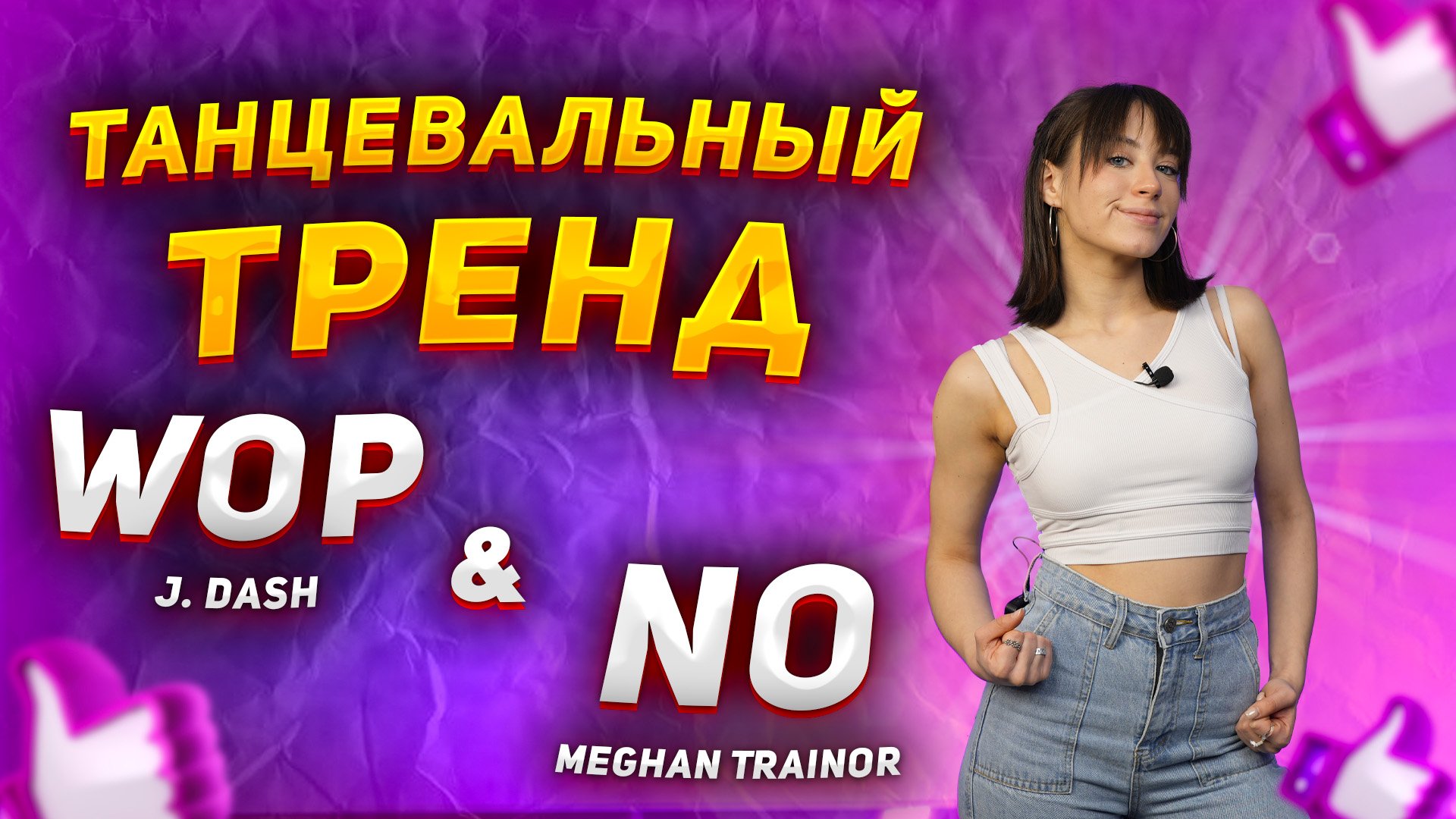 Учим крутой танец из TIK-TOK |Танцевальный тренд WOP&NO