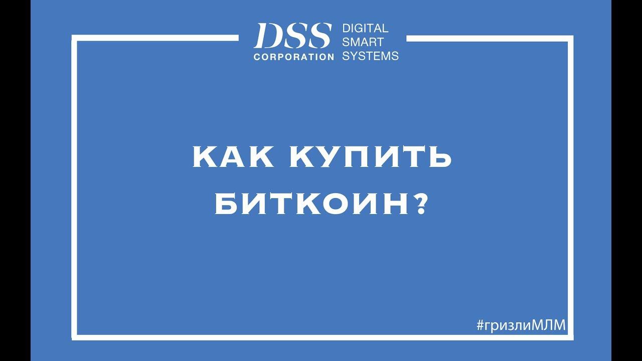 Как купить биткоины - инструкция от DSS