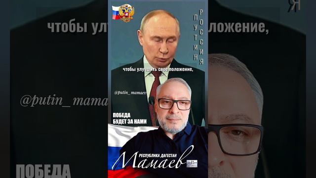 Путин - Мамаев