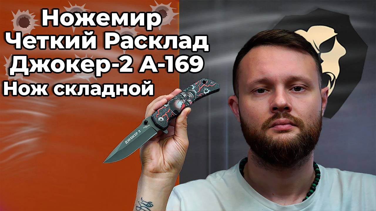 Нож складной Ножемир Четкий Расклад Джокер-2 A-169 (сталь 440) Видео Обзор