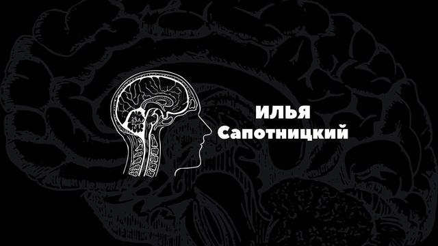 Илья Cапотницкий
