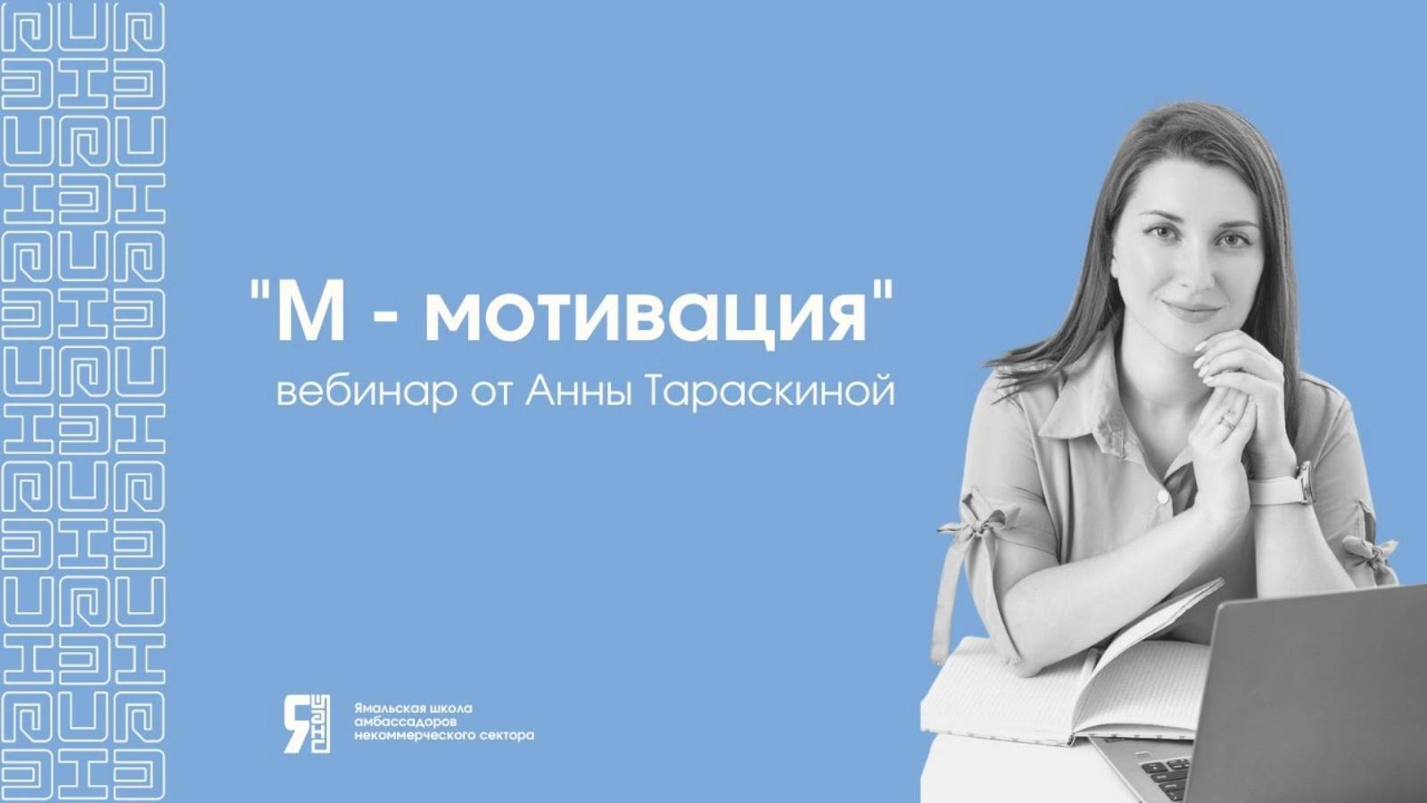 "М- мотивация", спикер Анна Тараскина, открытый вебинар