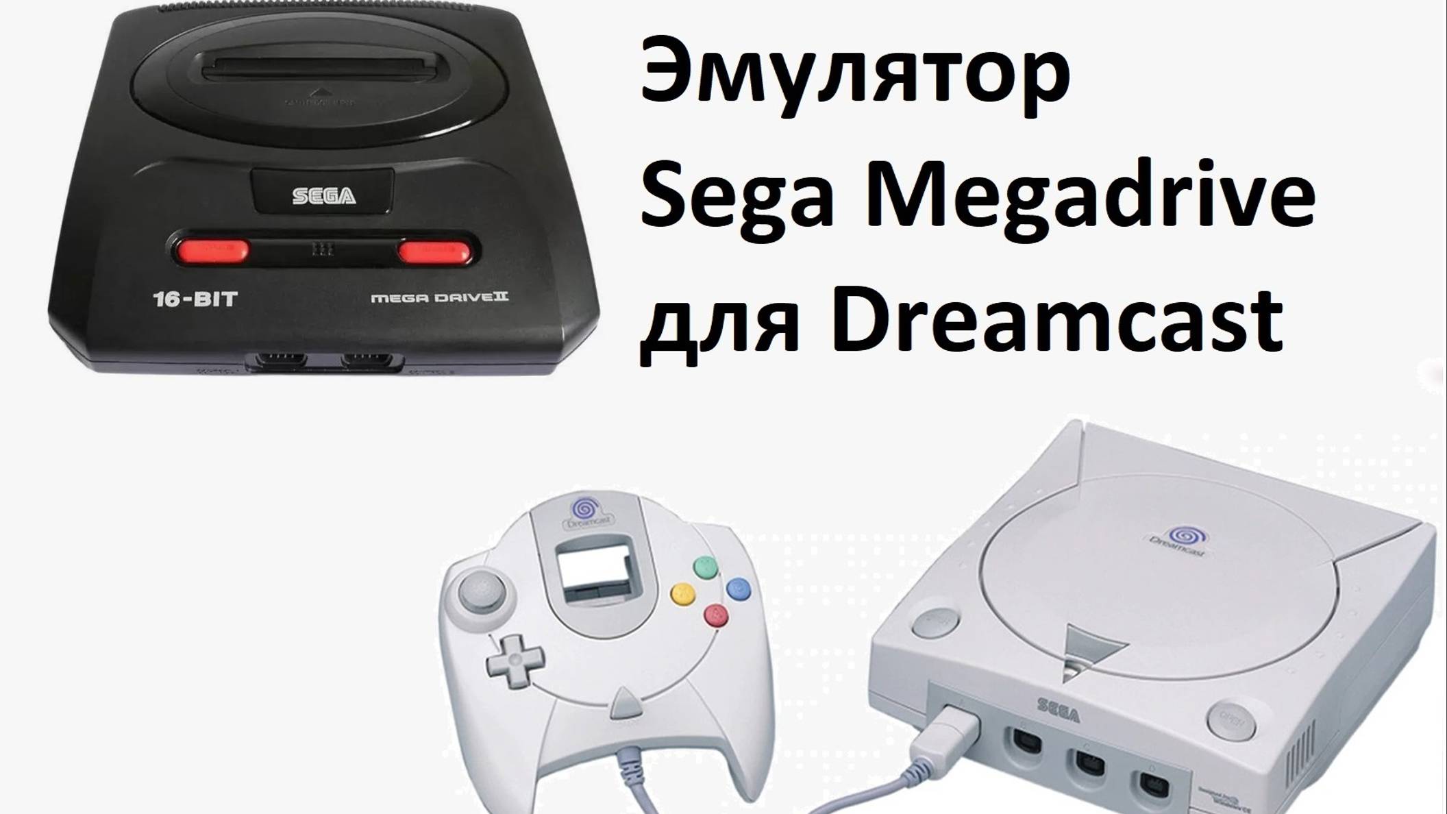 Эмулятор Sega Megadrive для Dreamcast