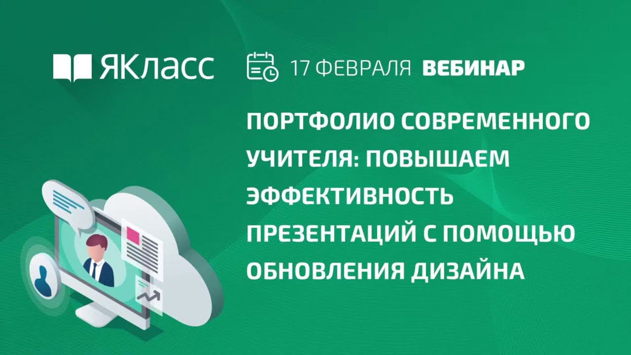 Вебинар  «Повышаем эффективность презентаций с помощью обновления дизайна»