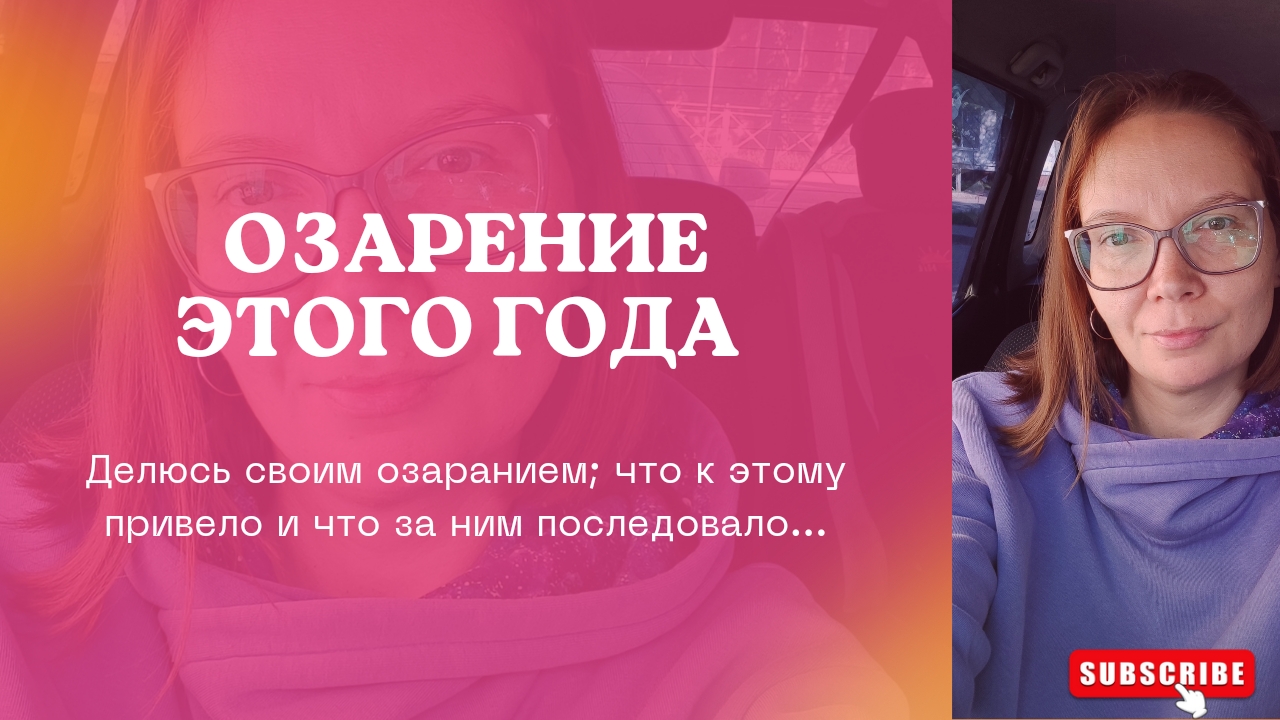 #5: делюсь своим озаранием