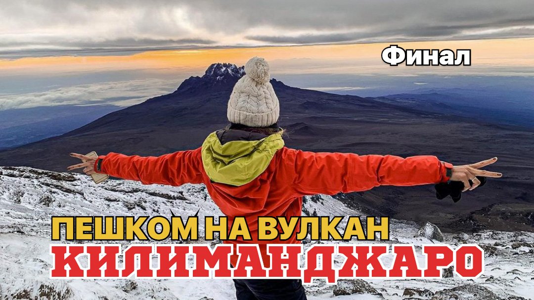 ПЕШКОМ НА ВУЛКАН КИЛИМАНДЖАРО. ВОСХОЖДЕНИЕ. Высота 5895м