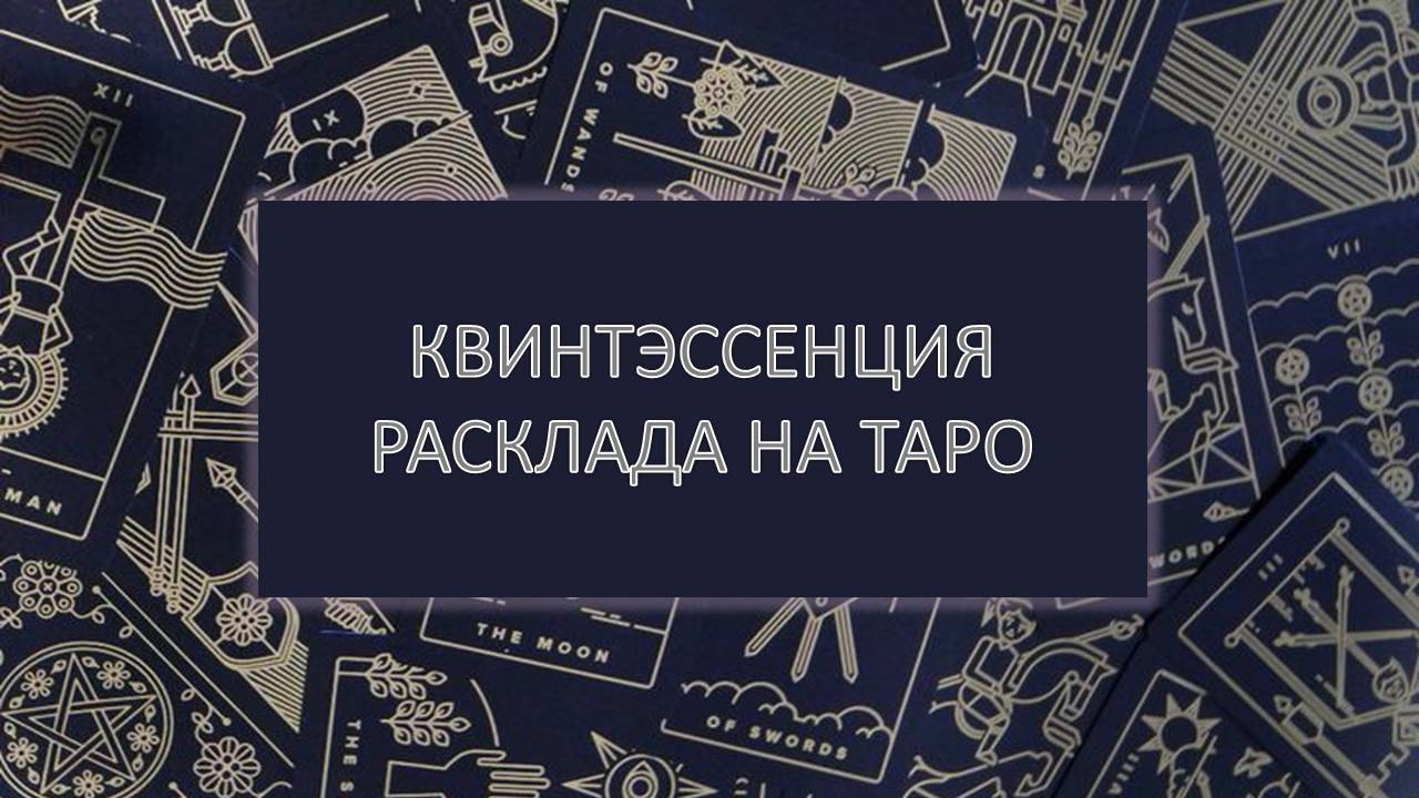 Квинт расклада