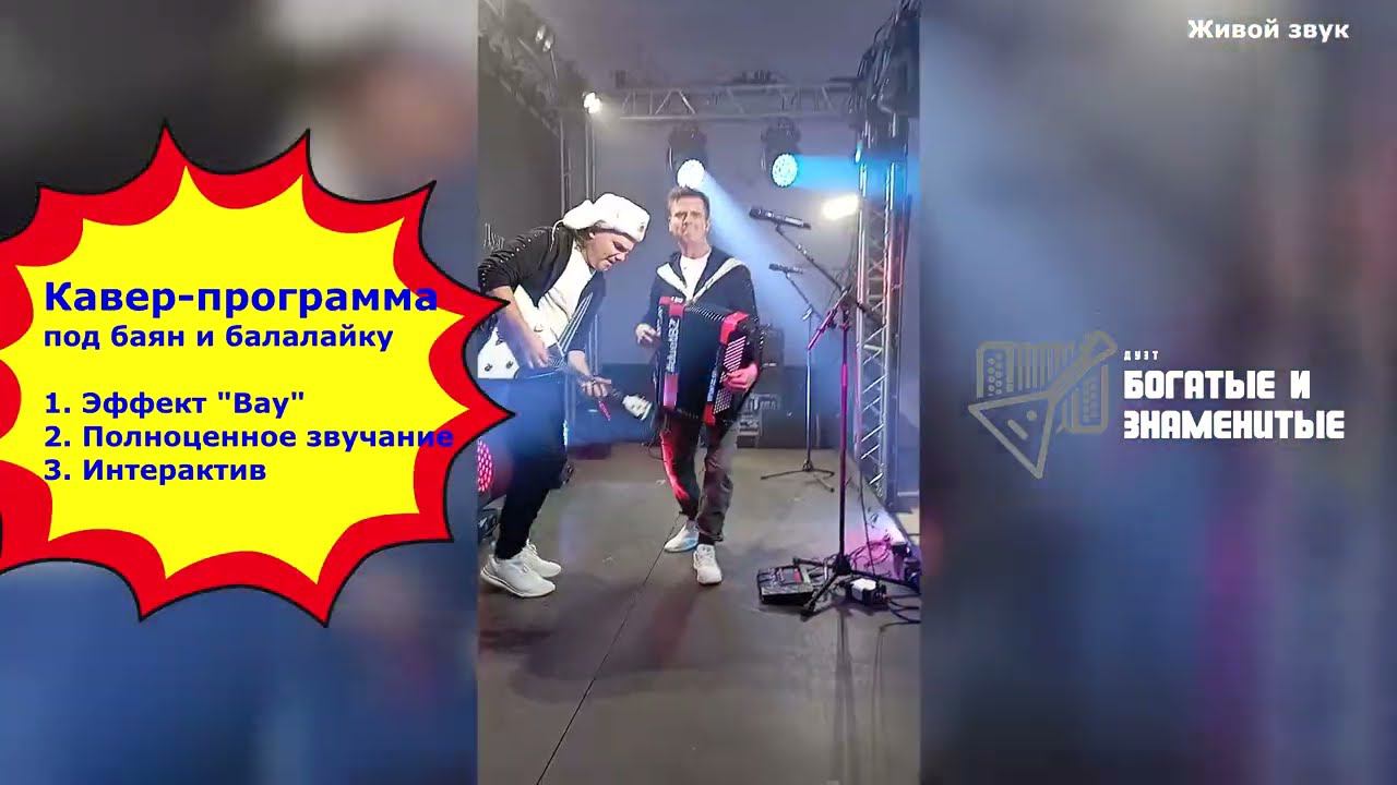 Кавер-группа "Богатые и Знаменитые"