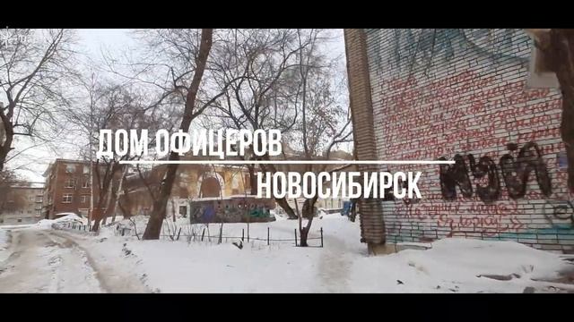 Дом Офицеров. Новосибирск.