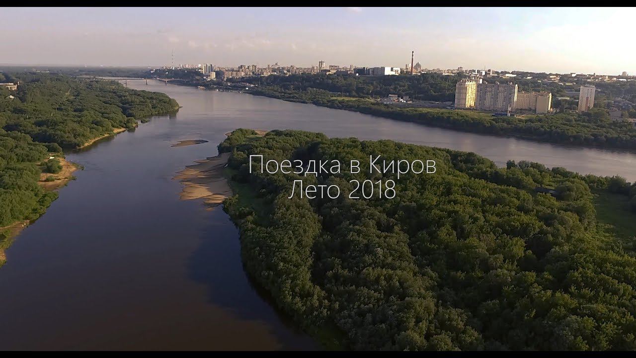 Поездка в Киров - Александровский сад, Спасская улица, Юркин парк, шашлыки, рыбалка.