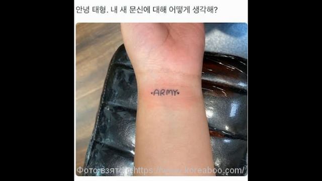 Ви из BTS высказал свое честное мнение о татуировке АРМИ