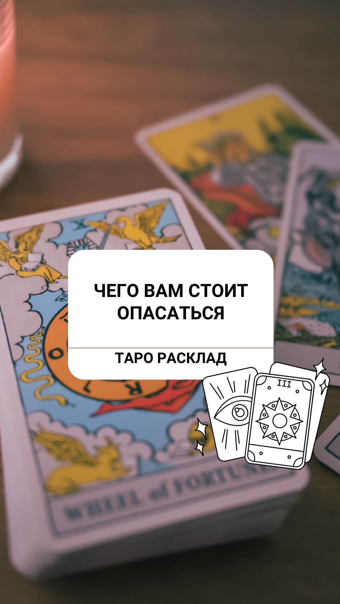 ЧЕГО ВАМ СТОИТ ОПАСАТЬСЯ. СОВЕТ ТАРО.