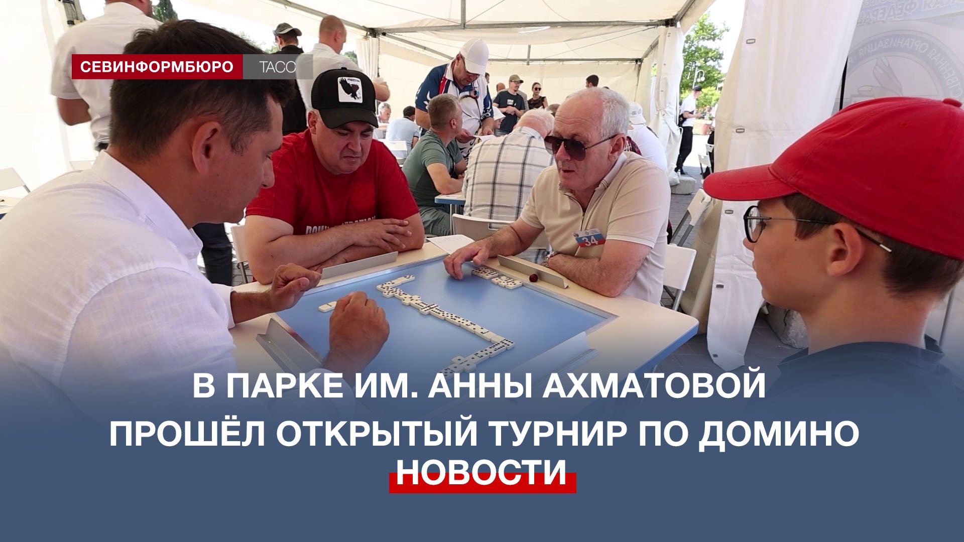 В севастопольском парке имени Анны Ахматовой прошёл открытый турнир по домино