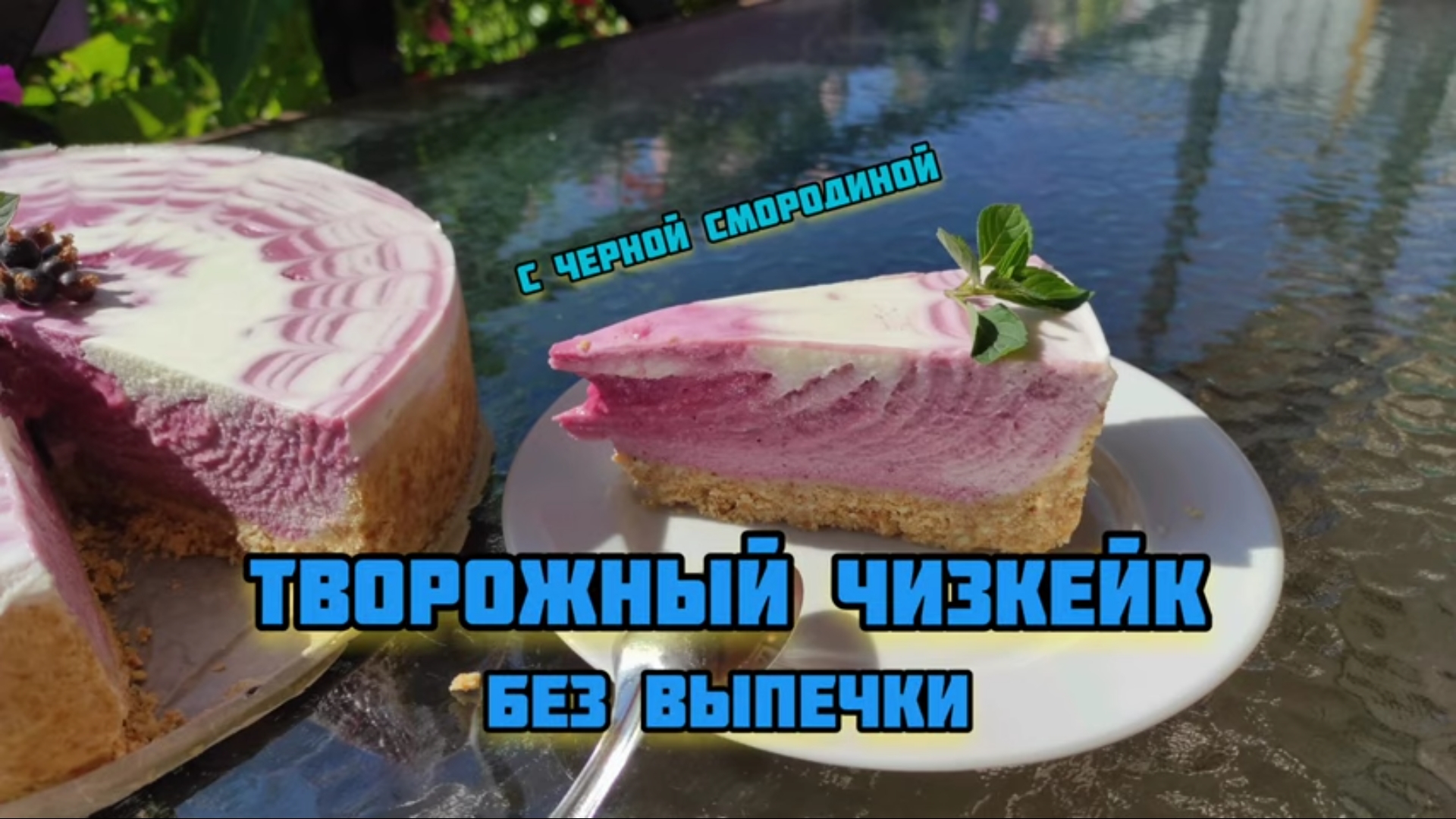 Творожный Чизкейк без выпечки ??