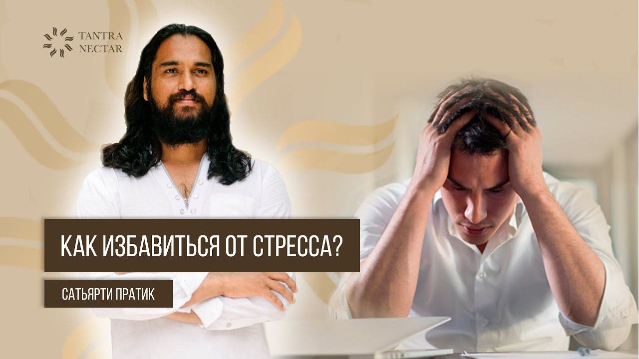 Как избавиться от стресса и напряжения в теле? Сатьярти Пратик