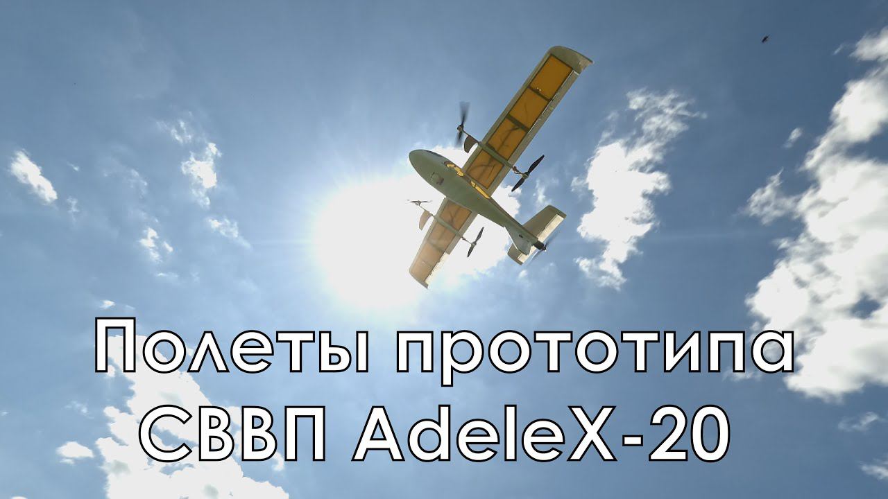 Первые полеты СВВП (VTOL) Аделикс - 20