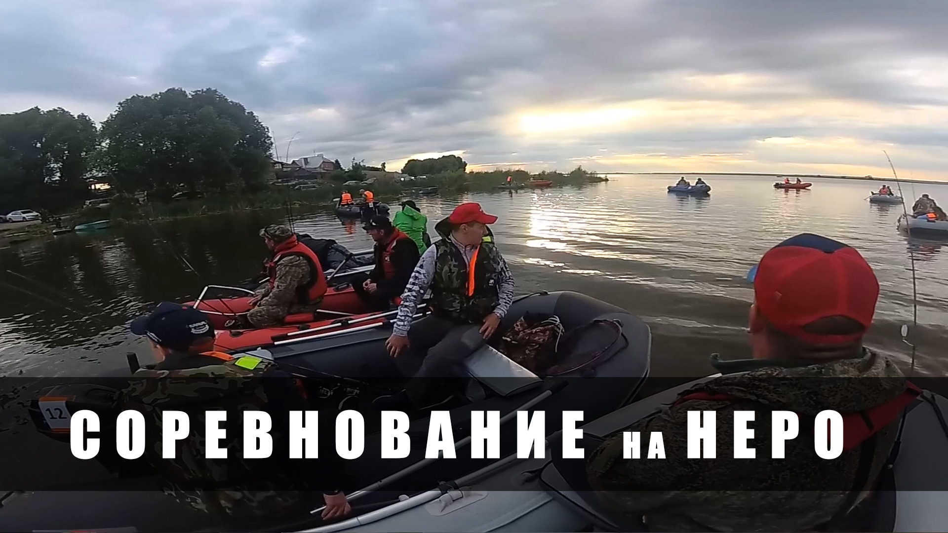 Соревнование на озере НЕРО