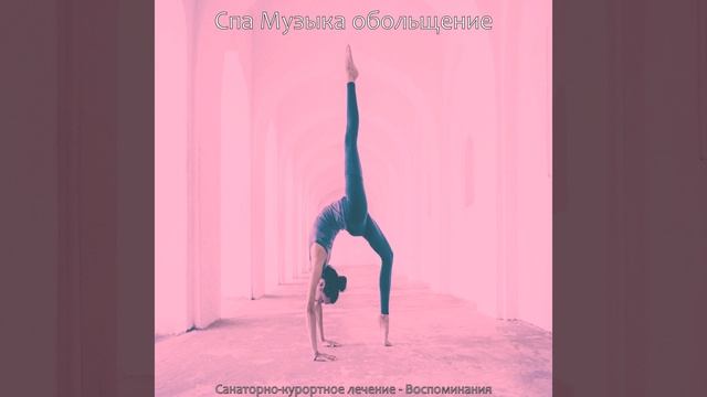 Мечты (Расслабление)
