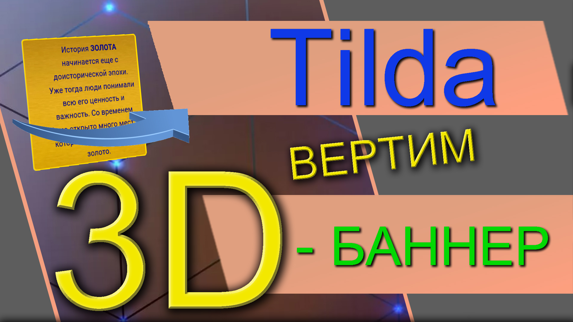3D-Баннер в конструкторе Tilda на ZERO-Блоках. Эффект объёмных объектов в трёхмерном пространстве.