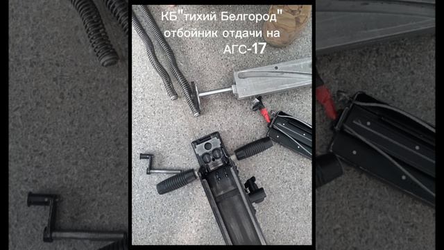 Буфер отдачи АГС-17