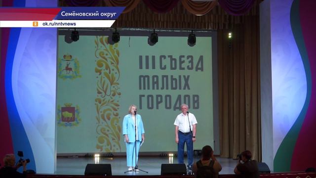 В Семёнове открылся III Съезд малых городов