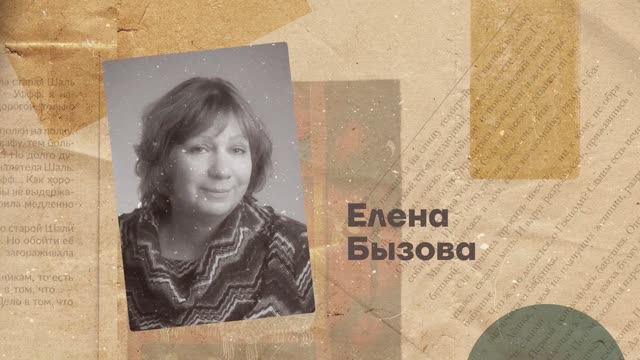 Елена Бызова