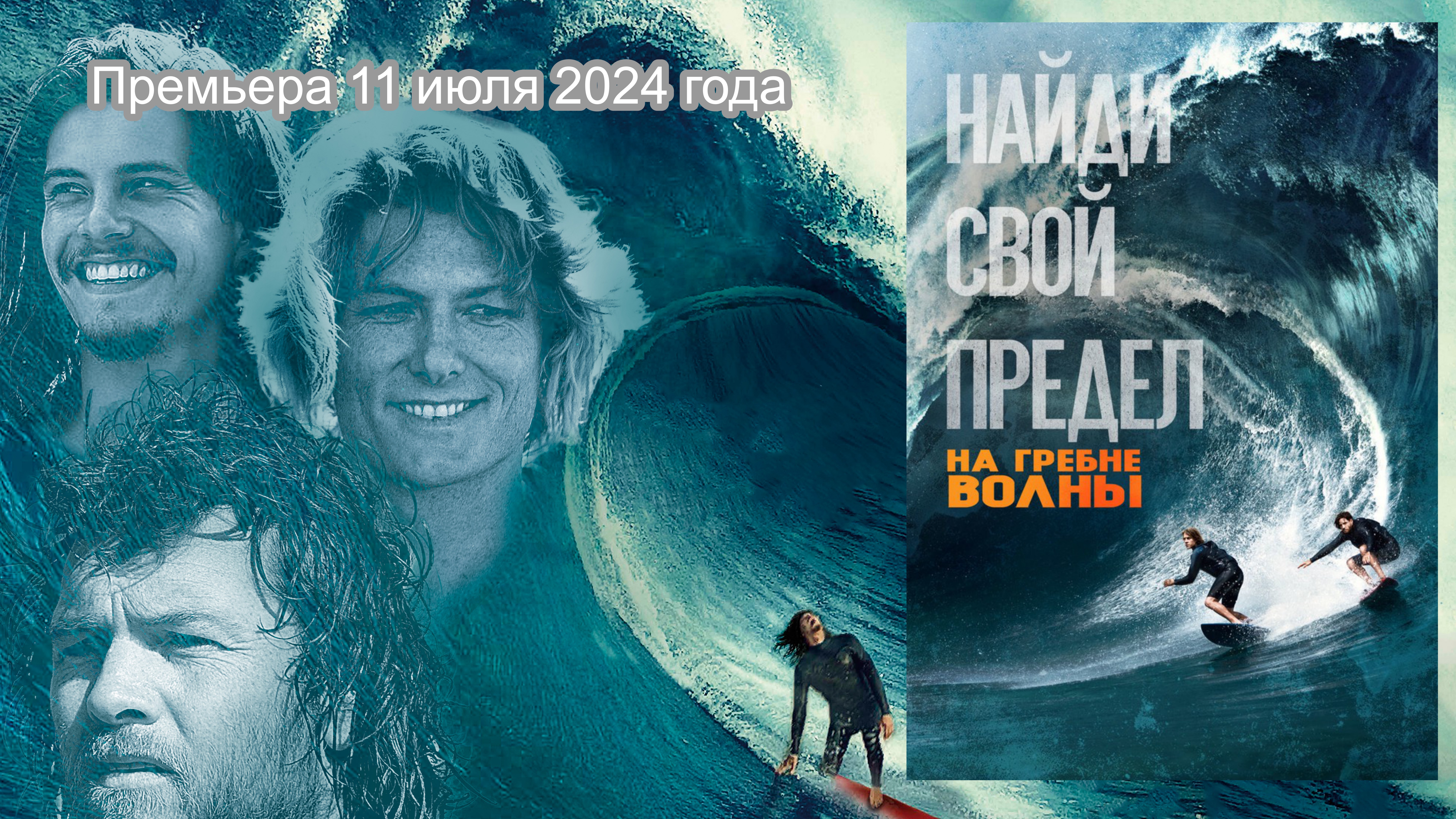 На гребне волны. Возвращение - Русский трейлер (2024)