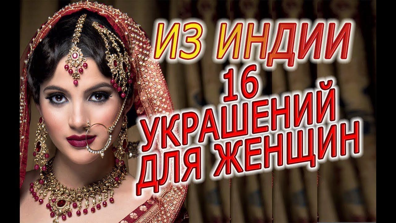 16 ИНДИЙСКИХ УКРАШЕНИЙ ДЛЯ ЖЕНЩИНЫ ИЛИ ПУТЬ СЛУЖЕНИЯ ШРИ ЛАКШМИ!