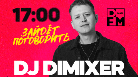 DFM - DJ DIMIXER  Эфир на DFM