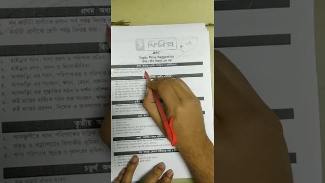 HSC BIOLOGY 1ST & 2ND PAPER SUGGESTION ||  ফিনিক্স