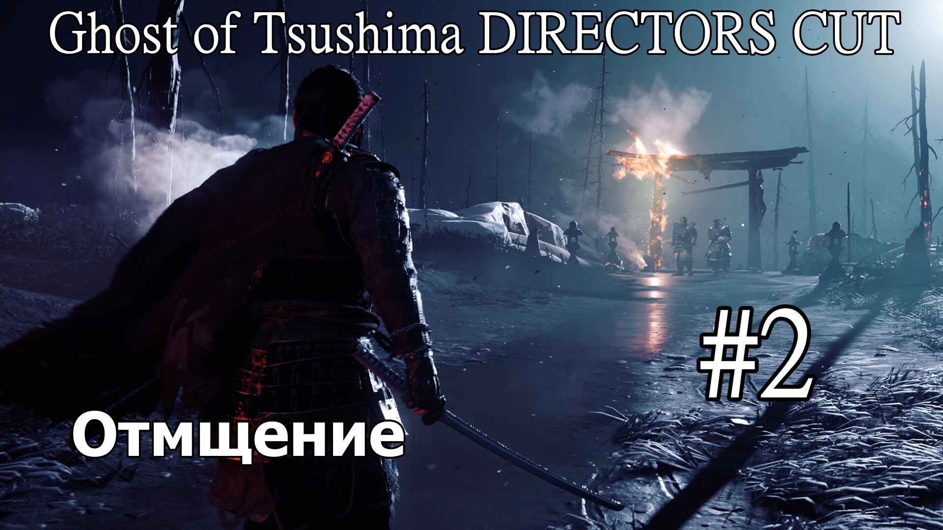 Ghost of Tsushima DIRECTORS CUT "Отмщение" (Без комментарий) Прохождение #2