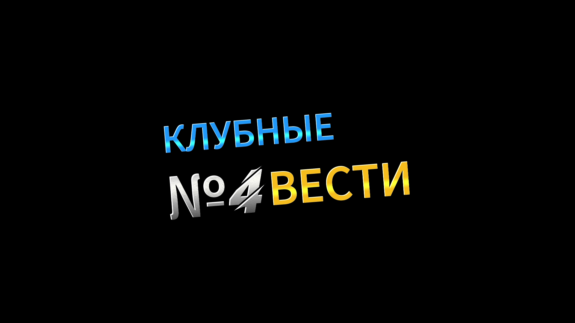 КЛУБНЫЕ ВЕСТИ-4