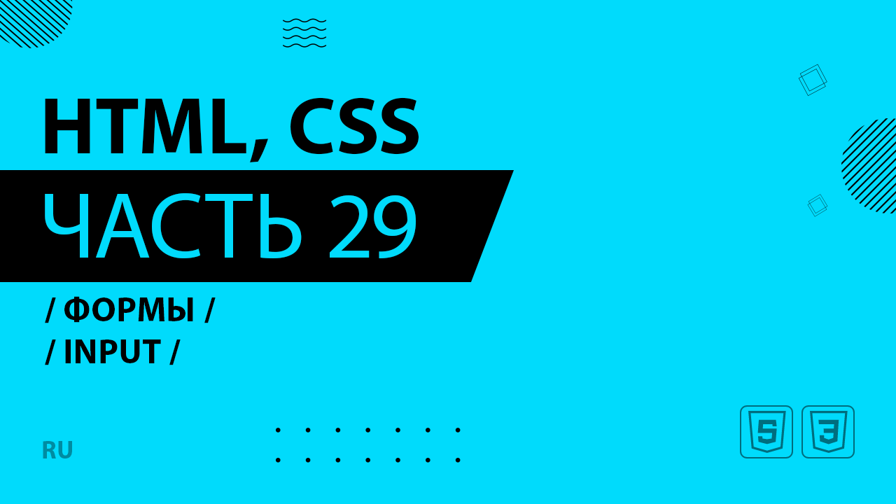 HTML, CSS - 029 - Формы - Input