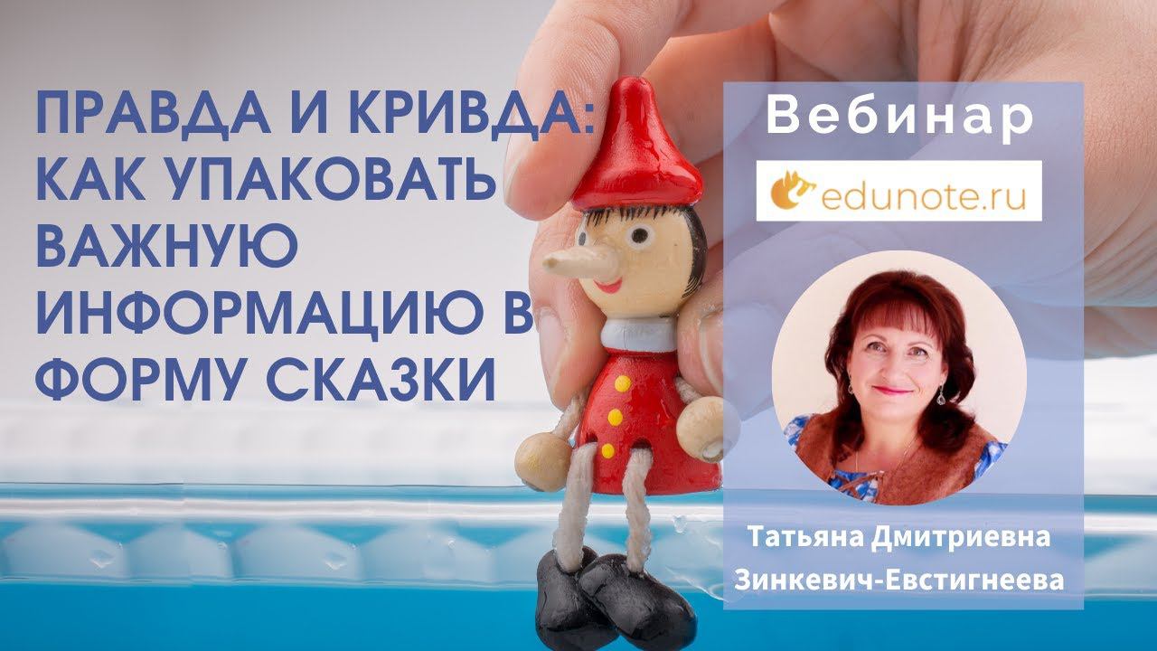 Правда и Кривда: как упаковать важную информацию в форму сказки - с Татьяной Зинкевич-Евстигнеевой.