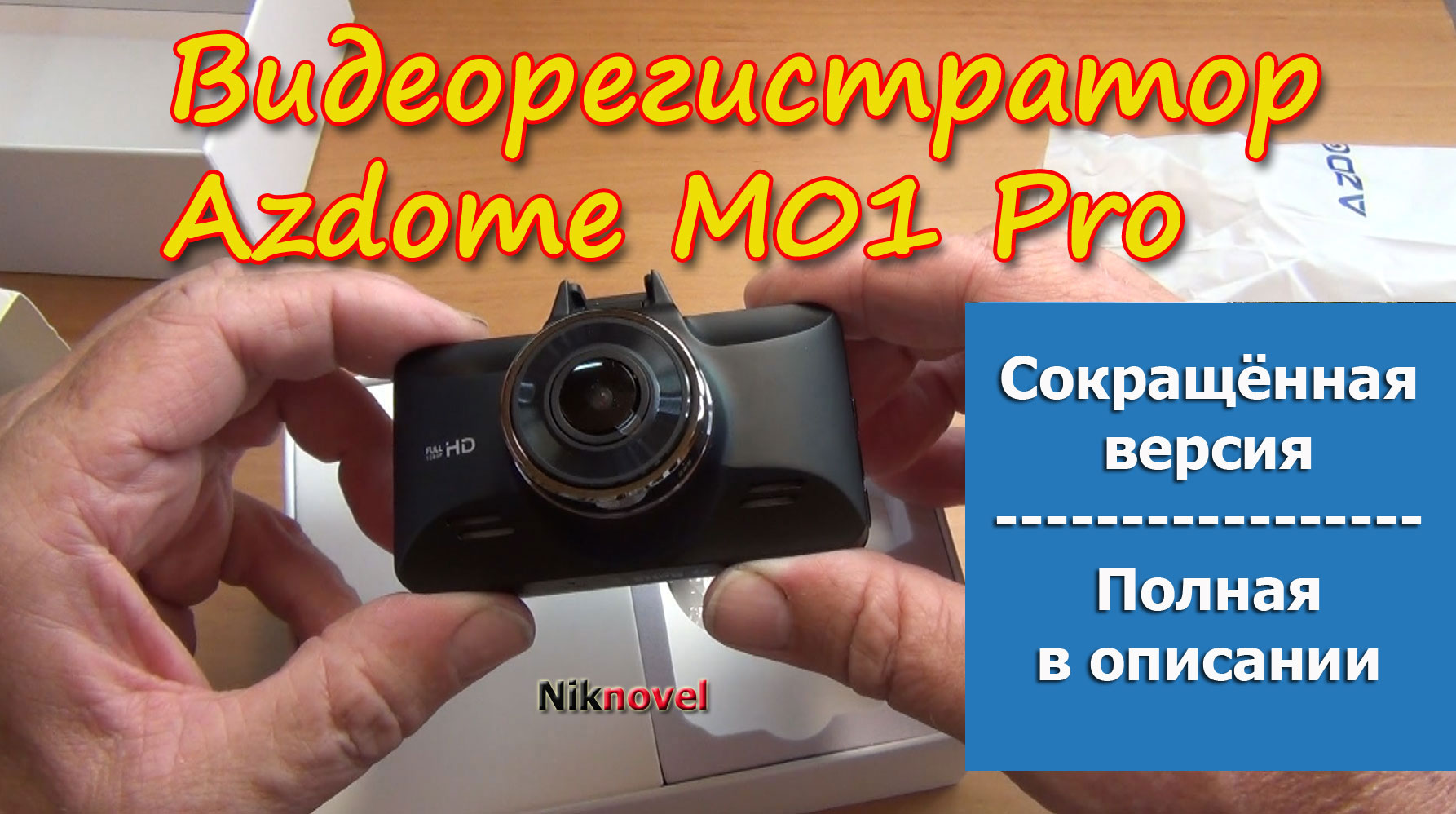 Видеорегистратор Azdome M01 Pro Full HD 1080P. Обзор, настройка и тест. Сокращенная версия.