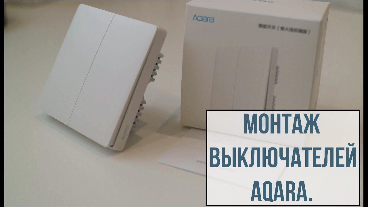 Монтаж выключателей от Aqara