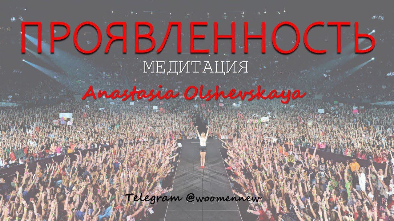 Медитация проявленность! Публичные выступления #медитация #манифестация #притяжение #яесть #энергия