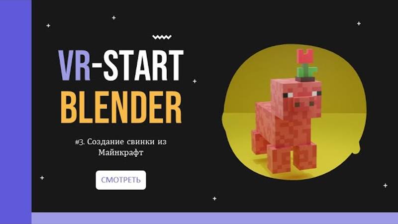 VR-Start. #3.3 Создание свинки из Майнкрафт в Blender | Minecraft Pig in Blender