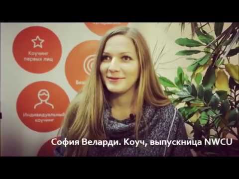 Отзыв Софии Веларди, выпускницы Северо-Западного университета коучинга (NWCU)